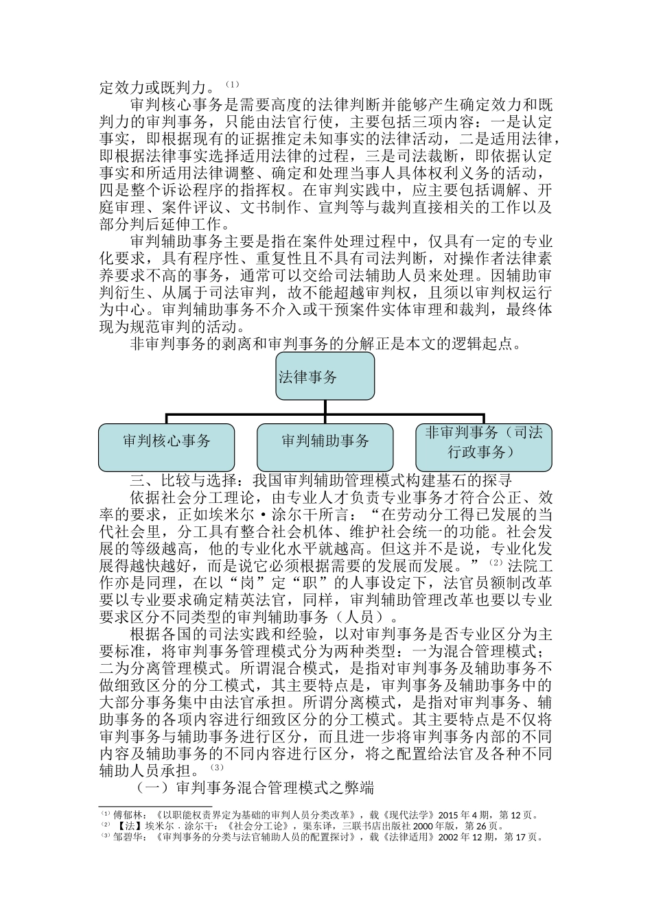 构建以审判为核心的审判辅助管理分析研究——以审判事务分离管理模式为例   法学专业_第3页