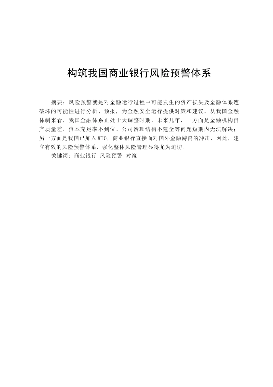 构筑我国商业银行风险预警体系分析研究   财务会计学专业_第1页