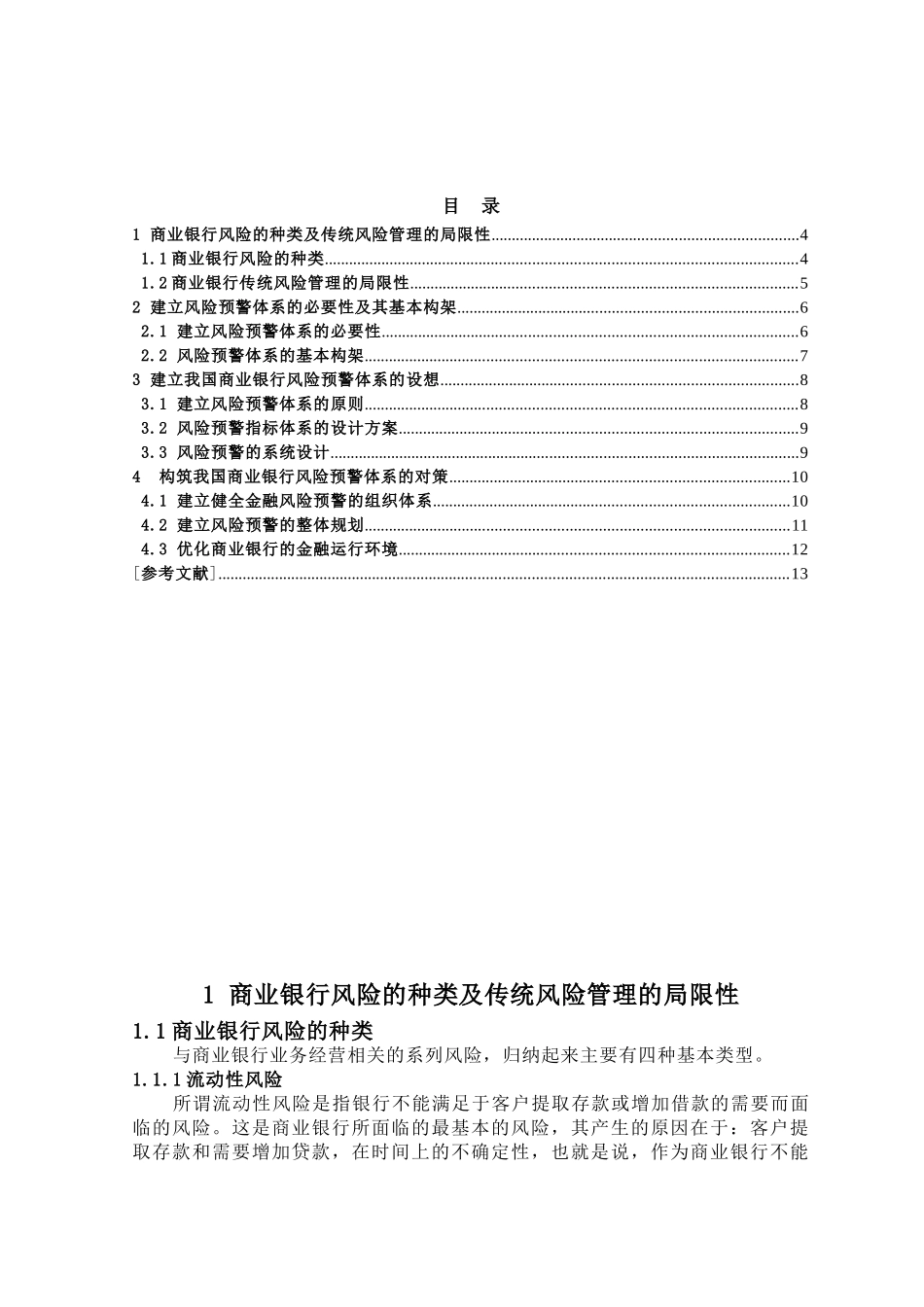 构筑我国商业银行风险预警体系分析研究   财务会计学专业_第3页
