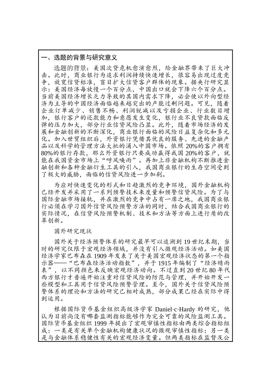 构筑我国商业银行风险预警体系分析研究   开题报告_第1页