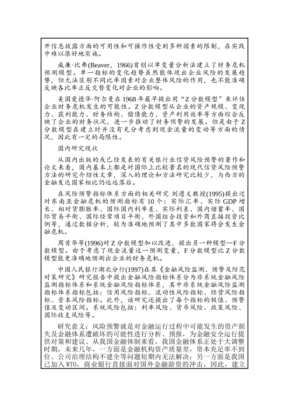 构筑我国商业银行风险预警体系分析研究   开题报告_第2页