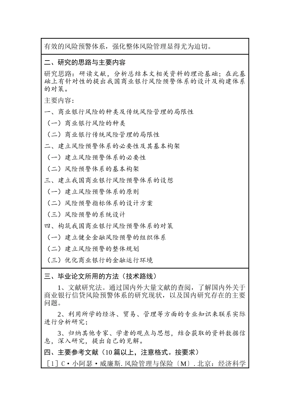 构筑我国商业银行风险预警体系分析研究   开题报告_第3页
