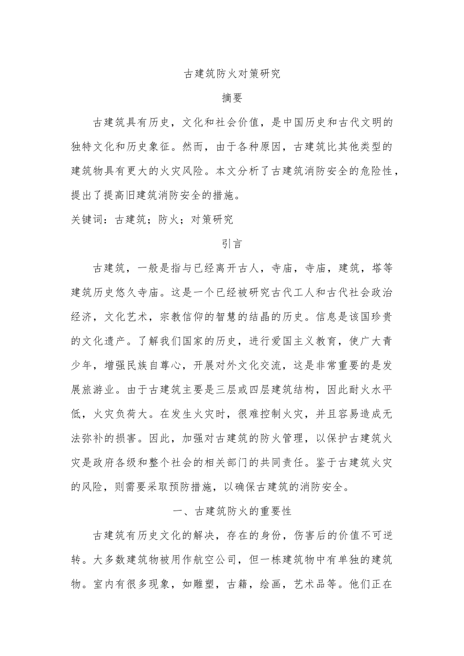 古建筑防火对策研究分析  土木工程管理专业_第1页