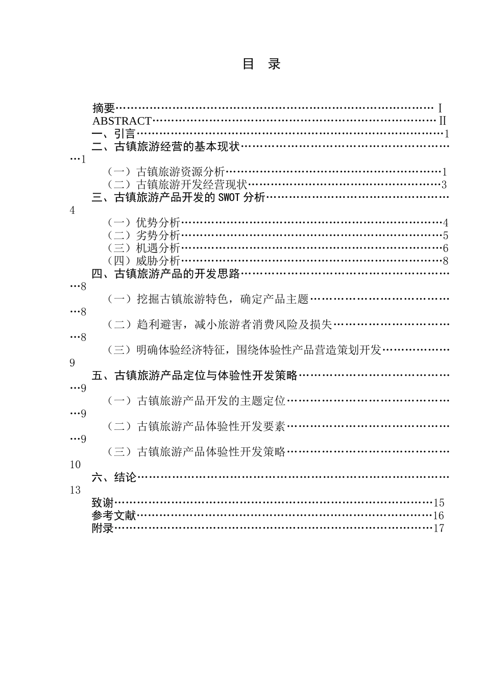 古镇旅游产品开发研究分析 文化产业管理专业_第1页
