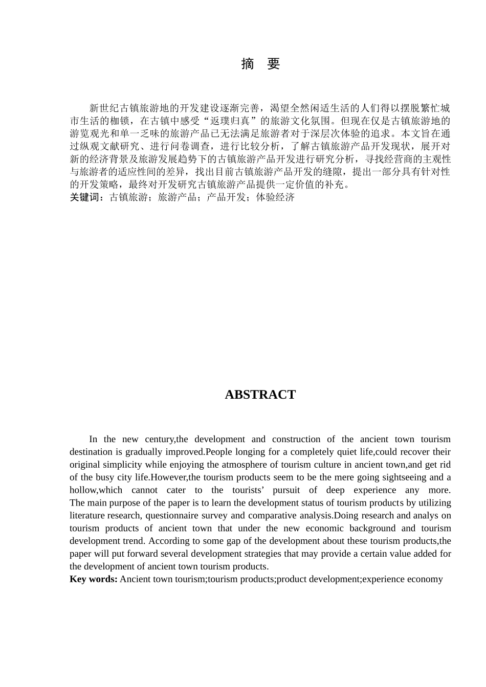 古镇旅游产品开发研究分析 文化产业管理专业_第2页