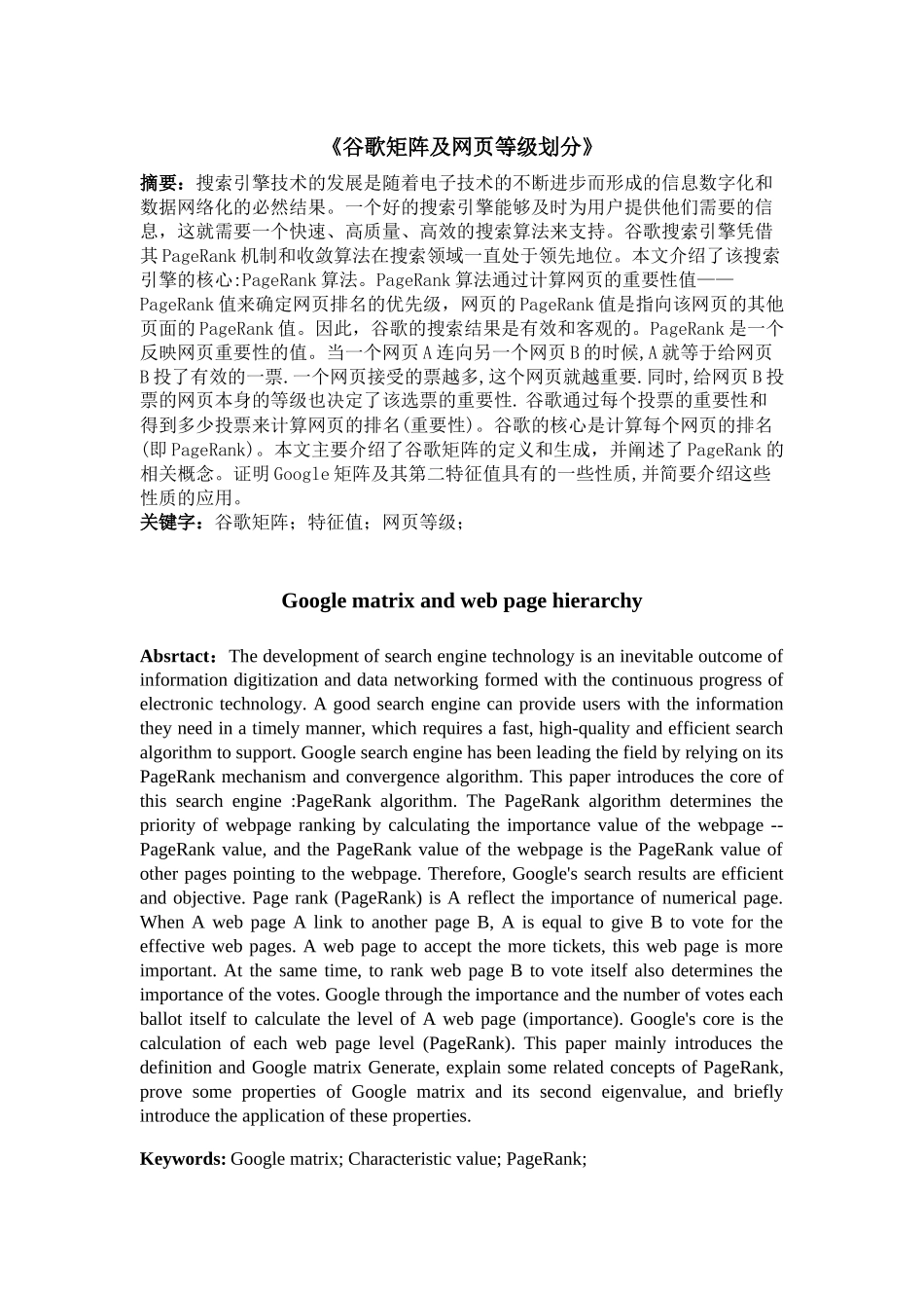 谷歌矩阵及网页等级划分分析研究  计算机科学与技术专业_第1页