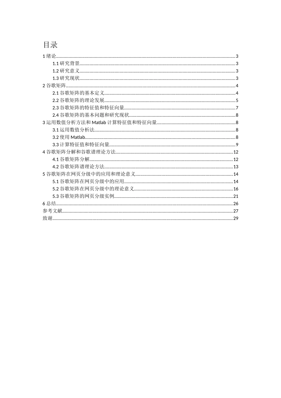 谷歌矩阵及网页等级划分分析研究  计算机科学与技术专业_第2页