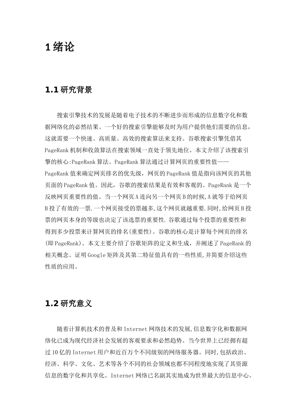 谷歌矩阵及网页等级划分分析研究  计算机科学与技术专业_第3页