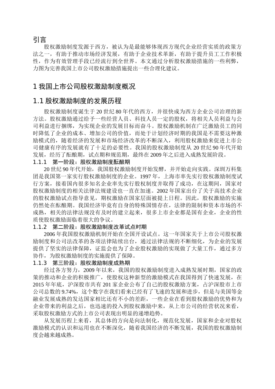 股票期权理论及在公司激励中的应用分析研究  财务会计学专业_第3页