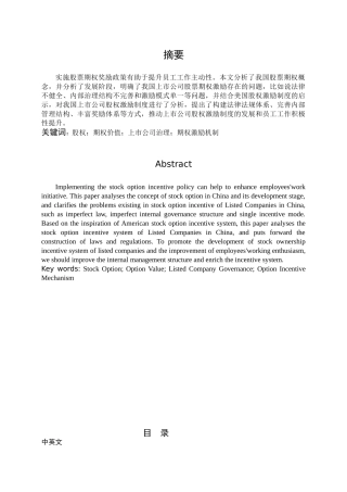 股票期权理论及在公司激励中的应用分析研究  财务会计学专业