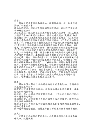 股权分置研究分析研究  财务会计学专业