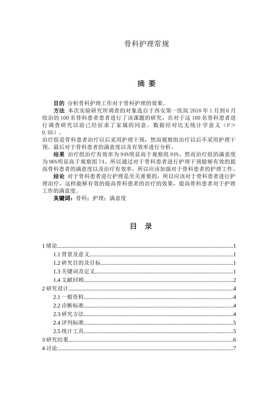 骨科护理常规分析研究  临床医学专业_第1页