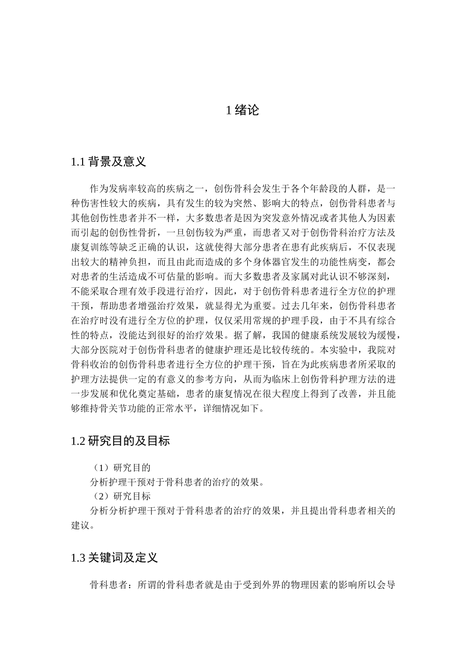 骨科护理常规分析研究  临床医学专业_第3页