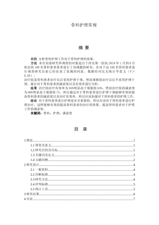 骨科护理常规分析研究  临床医学专业