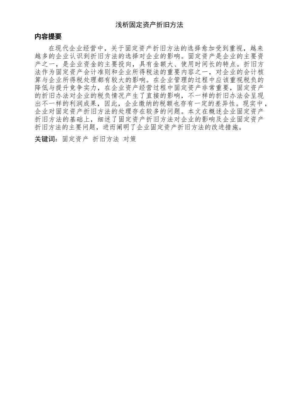 固定资产折旧方法分析研究   财务会计学专业_第1页