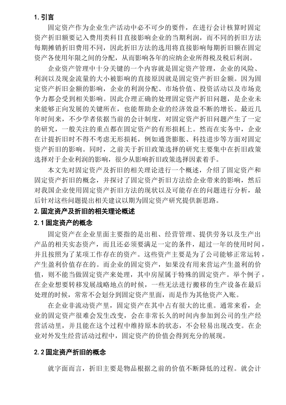 固定资产折旧方法分析研究   财务会计学专业_第2页