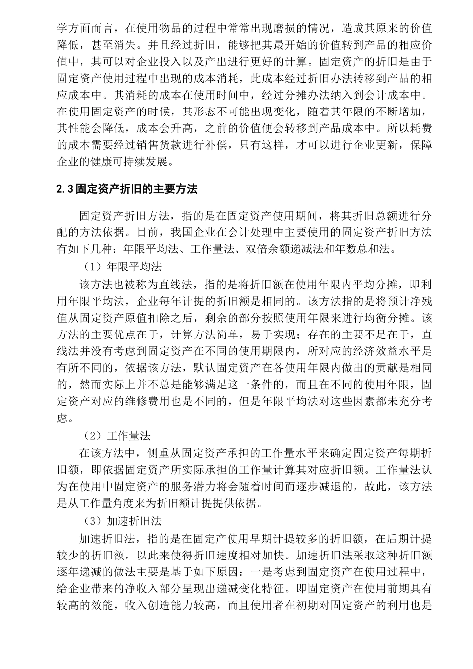 固定资产折旧方法分析研究   财务会计学专业_第3页