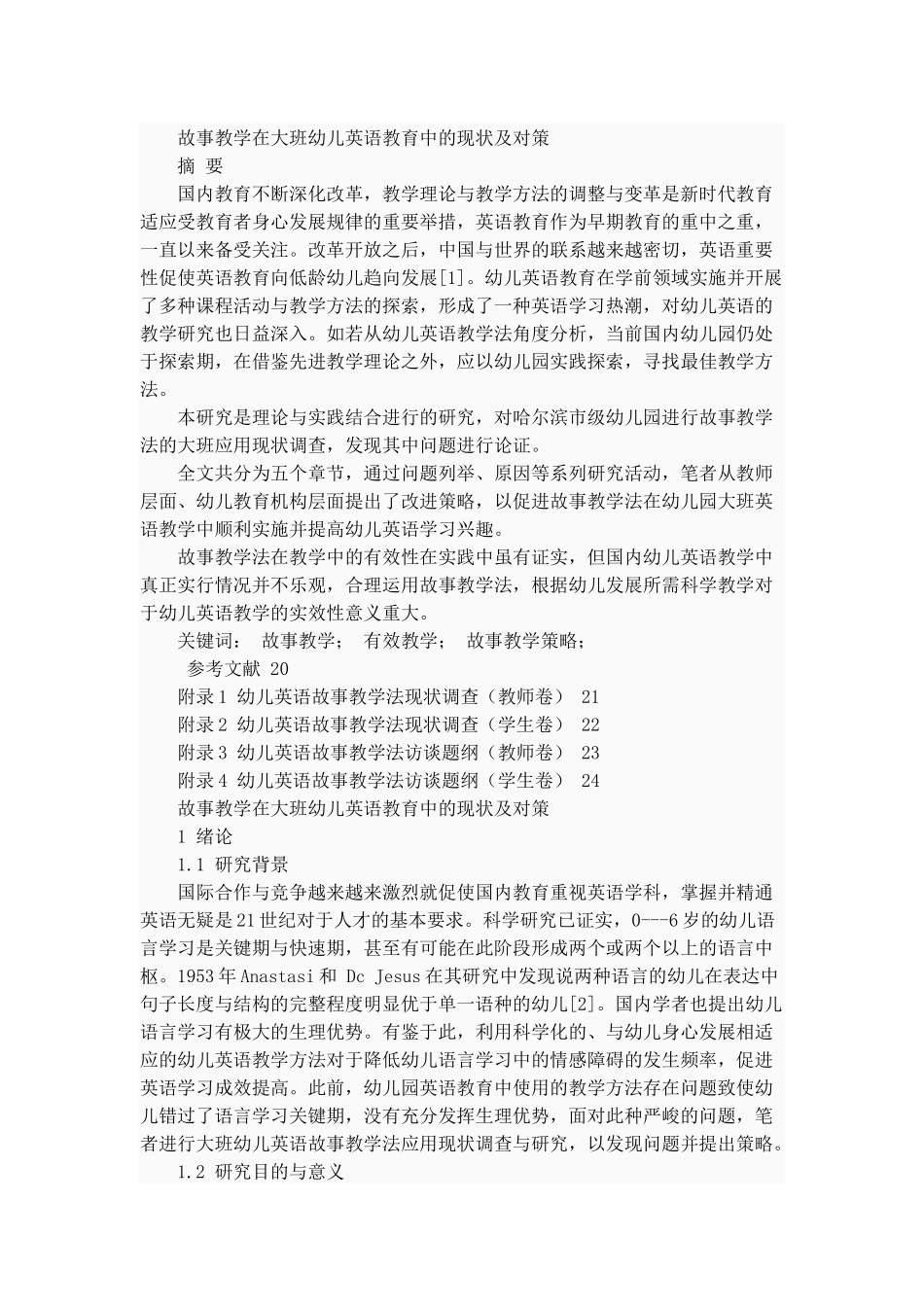 故事教学在大班幼儿英语教育中的现状及对策分析研究  学前教育专业_第1页