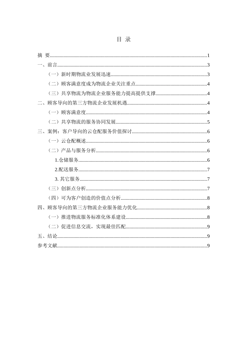 顾客导向的第三方物流企业服务能力优化分析研究  物流管理专业_第2页