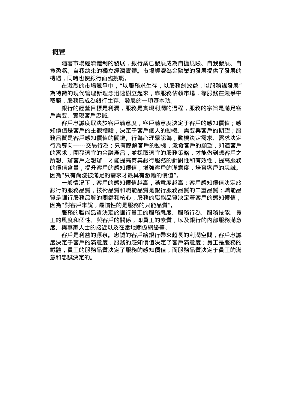 顾客服务管理——论商业银行的客服服务分析研究   工商管理专业_第2页