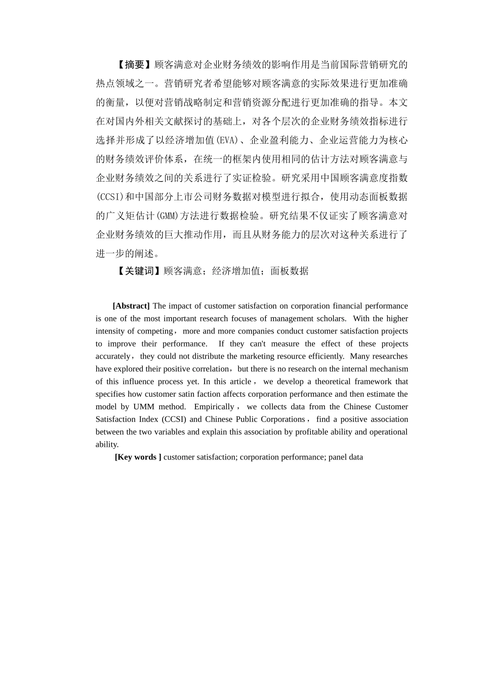 顾客满意与企业财务绩效的界定分析研究  工商管理专业_第2页