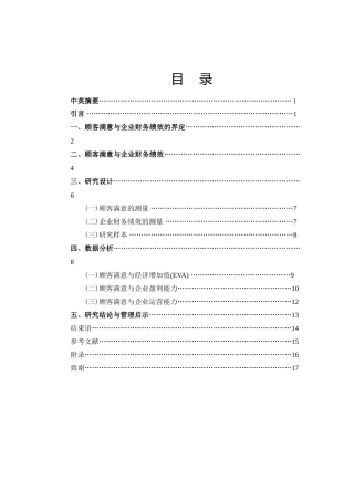 顾客满意与企业财务绩效的界定分析研究  工商管理专业