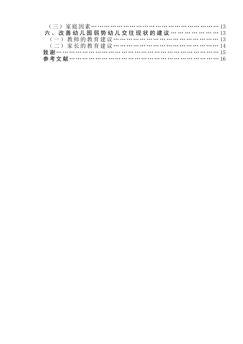 关儿同伴交往的于幼儿园弱势幼研究分析 学前教育专业_第2页