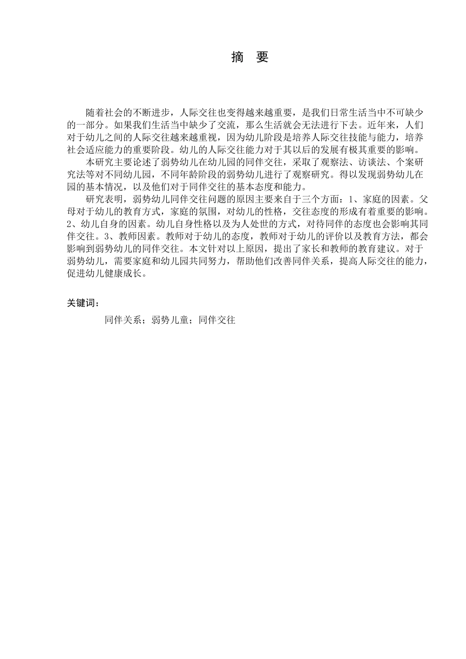 关儿同伴交往的于幼儿园弱势幼研究分析 学前教育专业_第3页