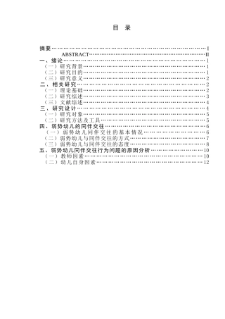 关儿同伴交往的于幼儿园弱势幼研究分析 学前教育专业