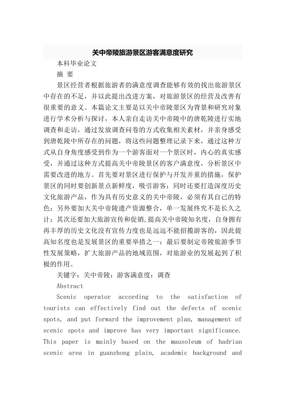 关中帝陵旅游景区游客满意度研究分析 旅游管理专业_第2页