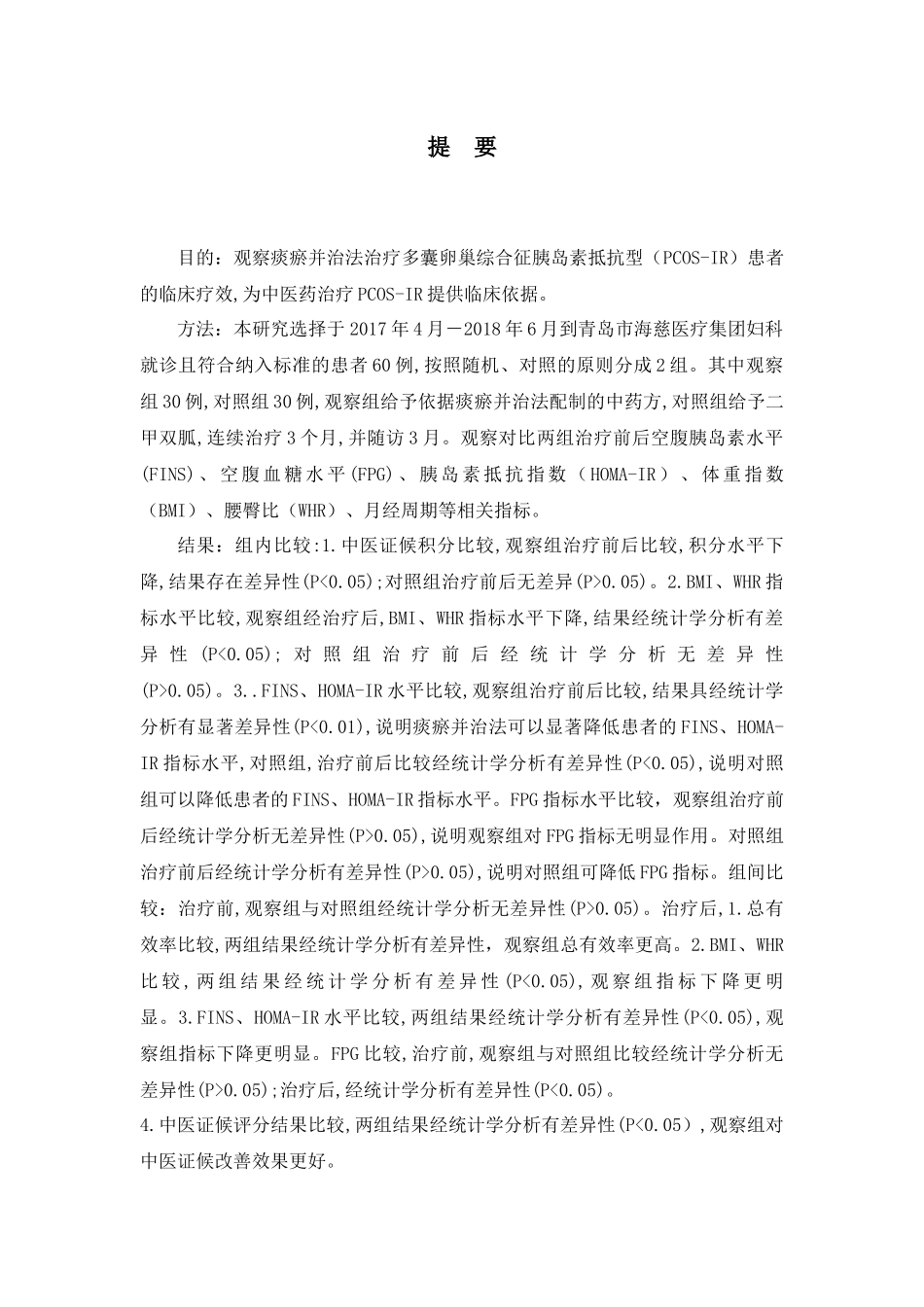 观察痰瘀并治法治疗多囊卵巢综合征胰岛素抵抗型（PCOS-IR）患者的临床疗效分析研究  临床医学专业_第1页