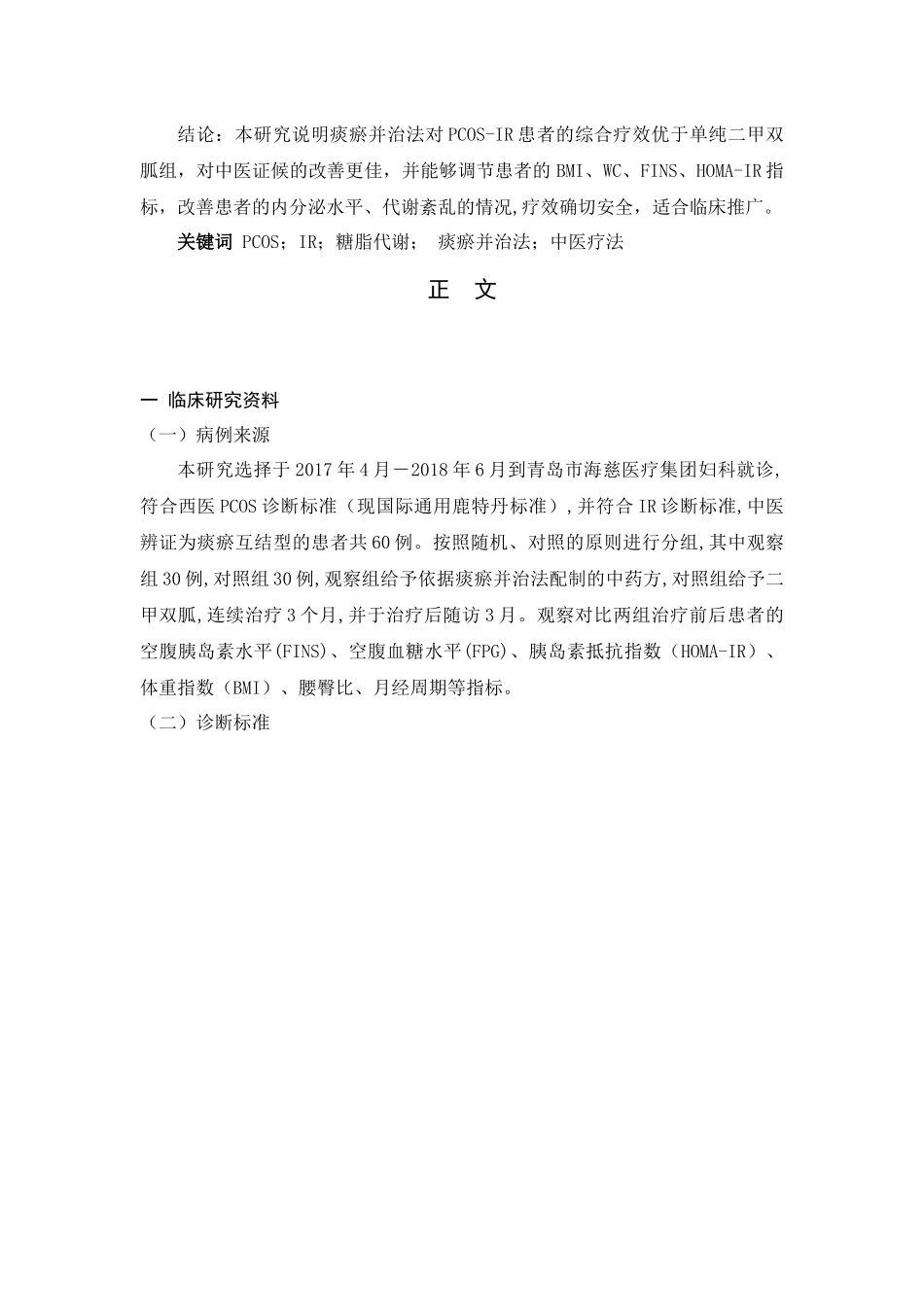 观察痰瘀并治法治疗多囊卵巢综合征胰岛素抵抗型（PCOS-IR）患者的临床疗效分析研究  临床医学专业_第2页