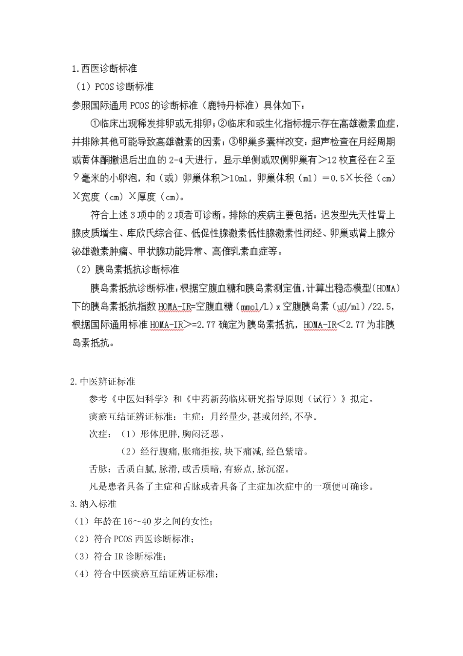 观察痰瘀并治法治疗多囊卵巢综合征胰岛素抵抗型（PCOS-IR）患者的临床疗效分析研究  临床医学专业_第3页