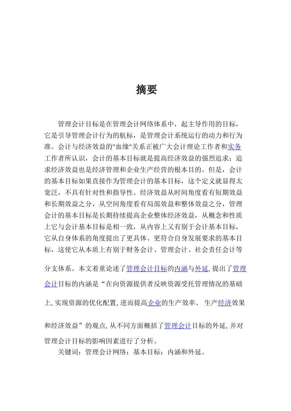 管理会计目标分析研究分析  会计学专业_第1页