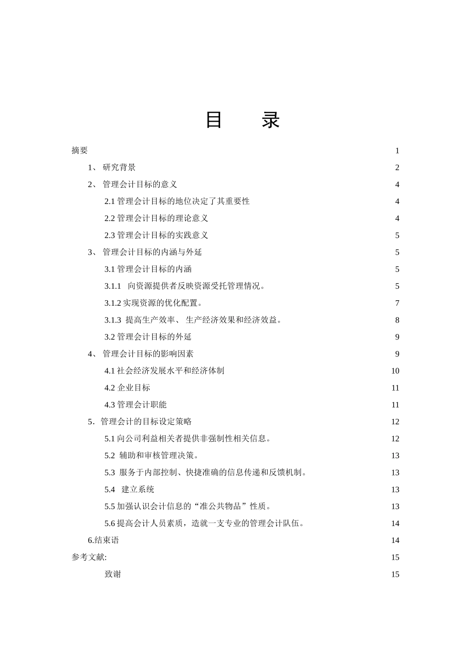 管理会计目标分析研究分析  会计学专业_第2页
