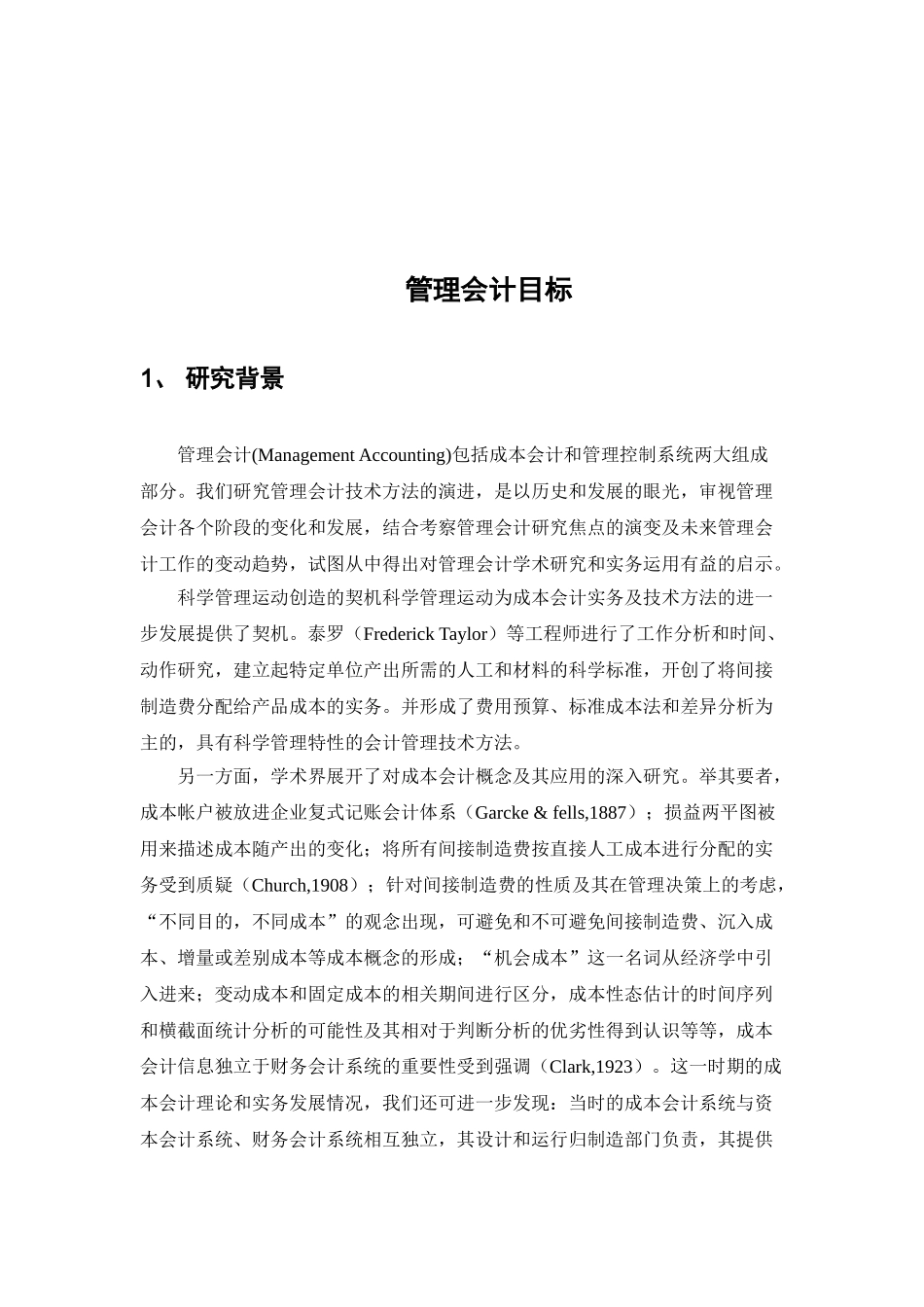 管理会计目标分析研究分析  会计学专业_第3页
