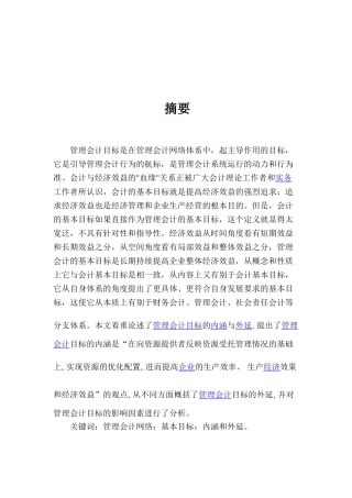 管理会计目标分析研究分析  会计学专业