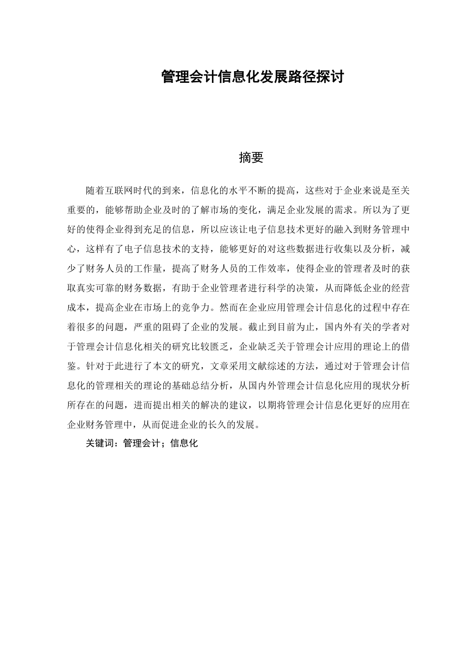 管理会计信息化发展路径探讨分析研究  财务管理专业_第1页