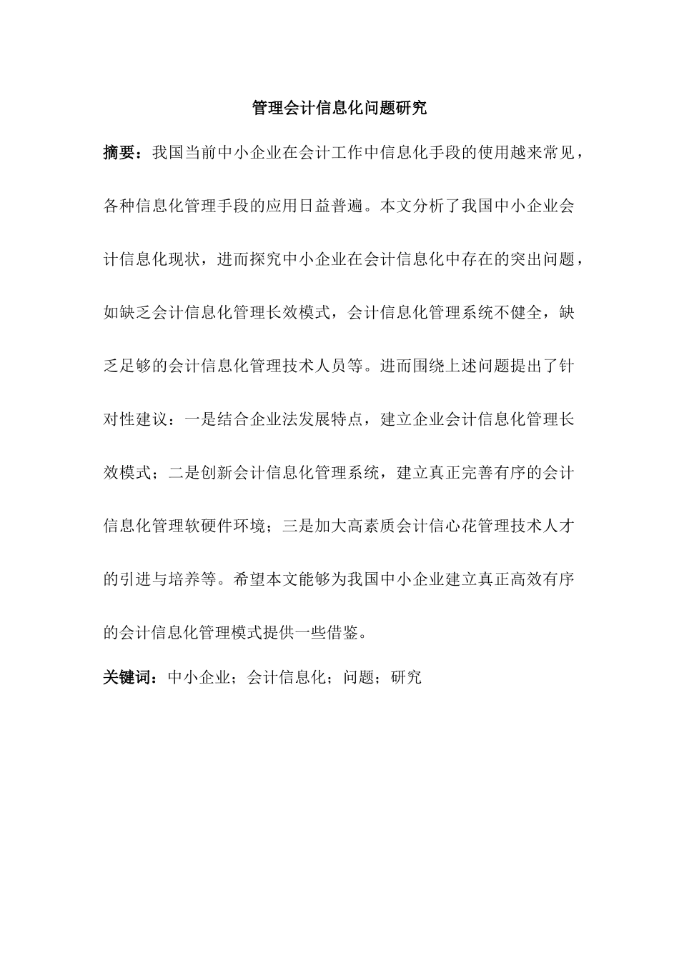 管理会计信息化问题研究分析  财务管理专业_第1页