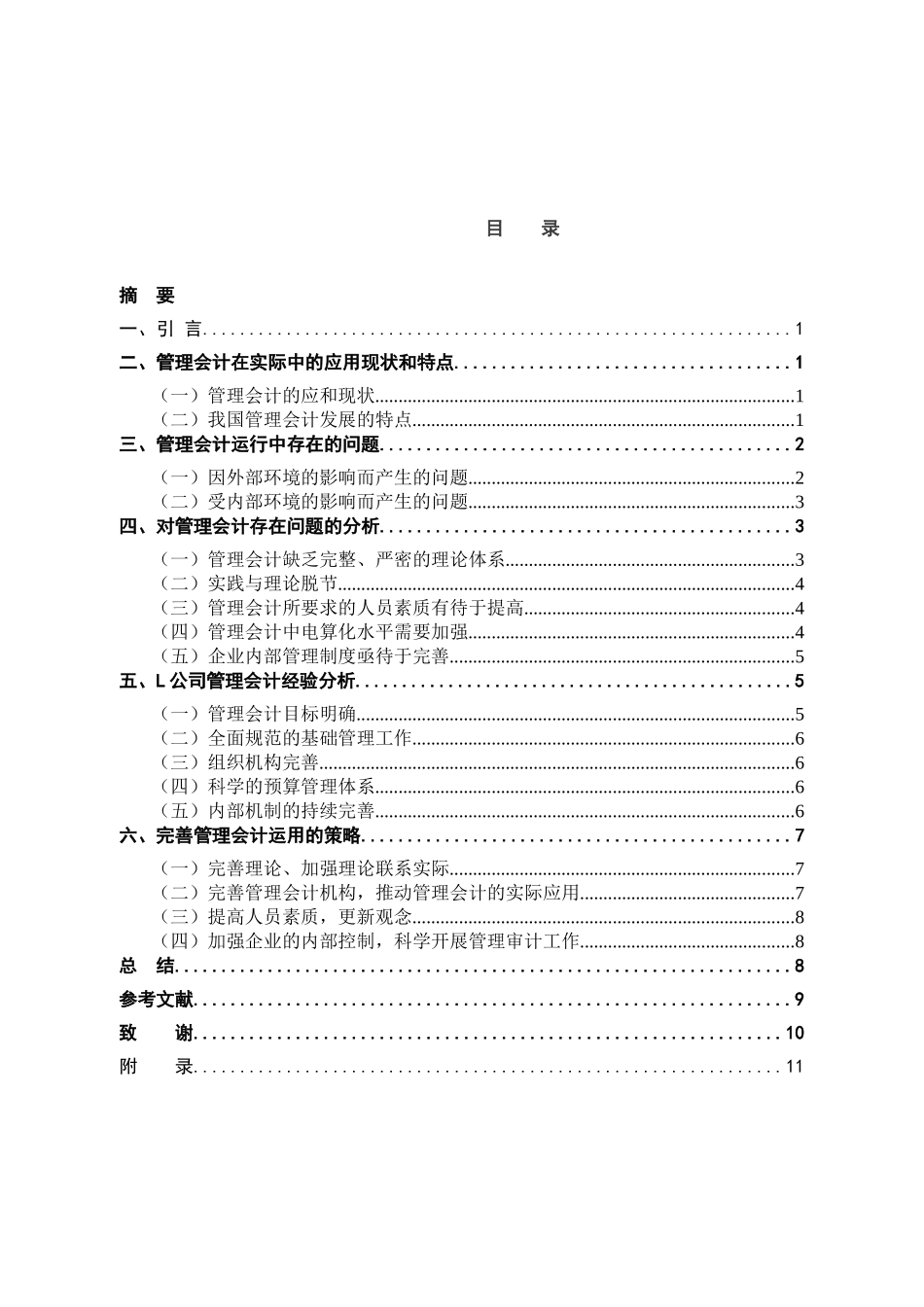 管理会计应用中存在的问题及对策分析研究——以苏宁电器为例   财务会计学专业_第2页