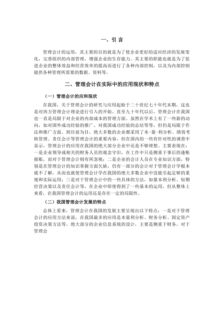管理会计应用中存在的问题及对策分析研究——以苏宁电器为例   财务会计学专业_第3页