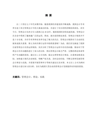 管理会计应用中存在的问题及对策分析研究——以苏宁电器为例   财务会计学专业