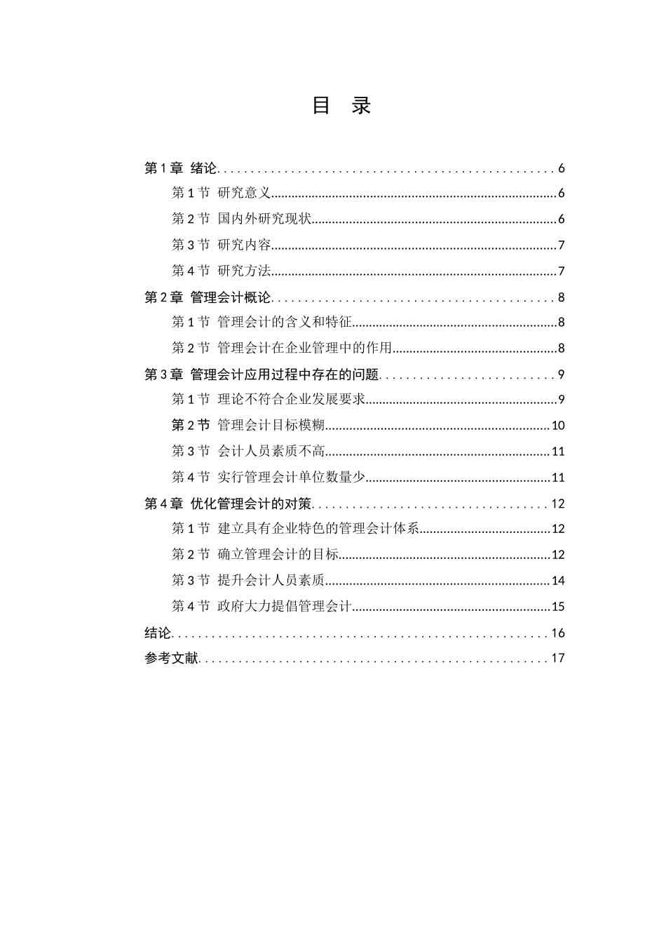 管理会计应用中存在的问题及对策研究分析  财务会计学专业_第1页