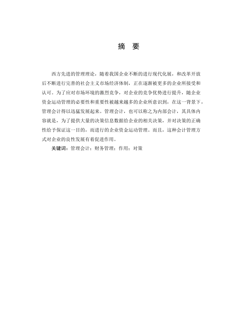 管理会计应用中存在的问题及对策研究分析  财务会计学专业_第2页