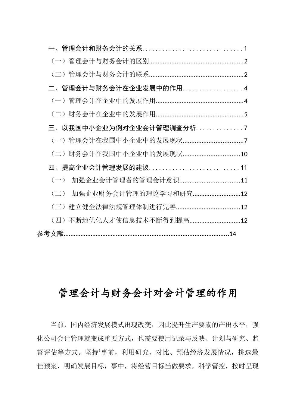 管理会计与财务会计对会计管理的作用分析研究   工商管理专业_第2页