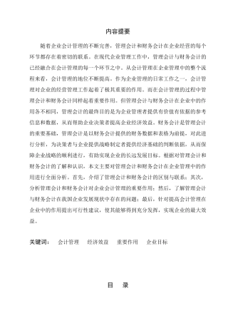 管理会计与财务会计对会计管理的作用分析研究   工商管理专业