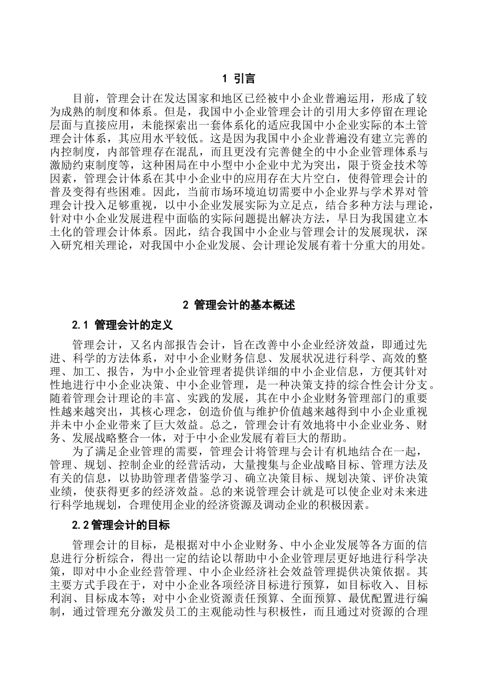 管理会计在企业中应用问题探讨分析研究——以M公司为例  财务会计学专业_第2页