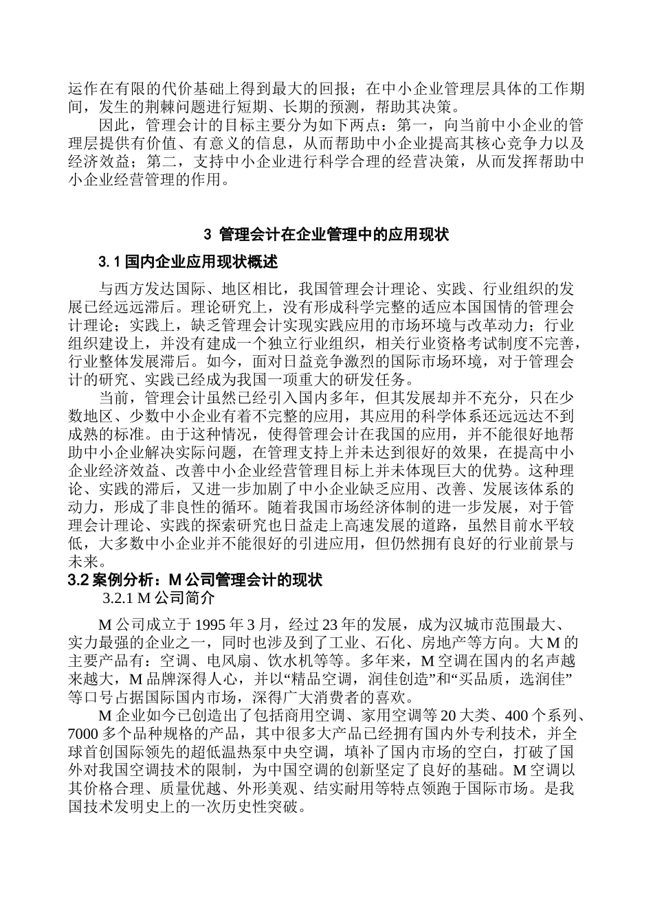 管理会计在企业中应用问题探讨分析研究——以M公司为例  财务会计学专业_第3页