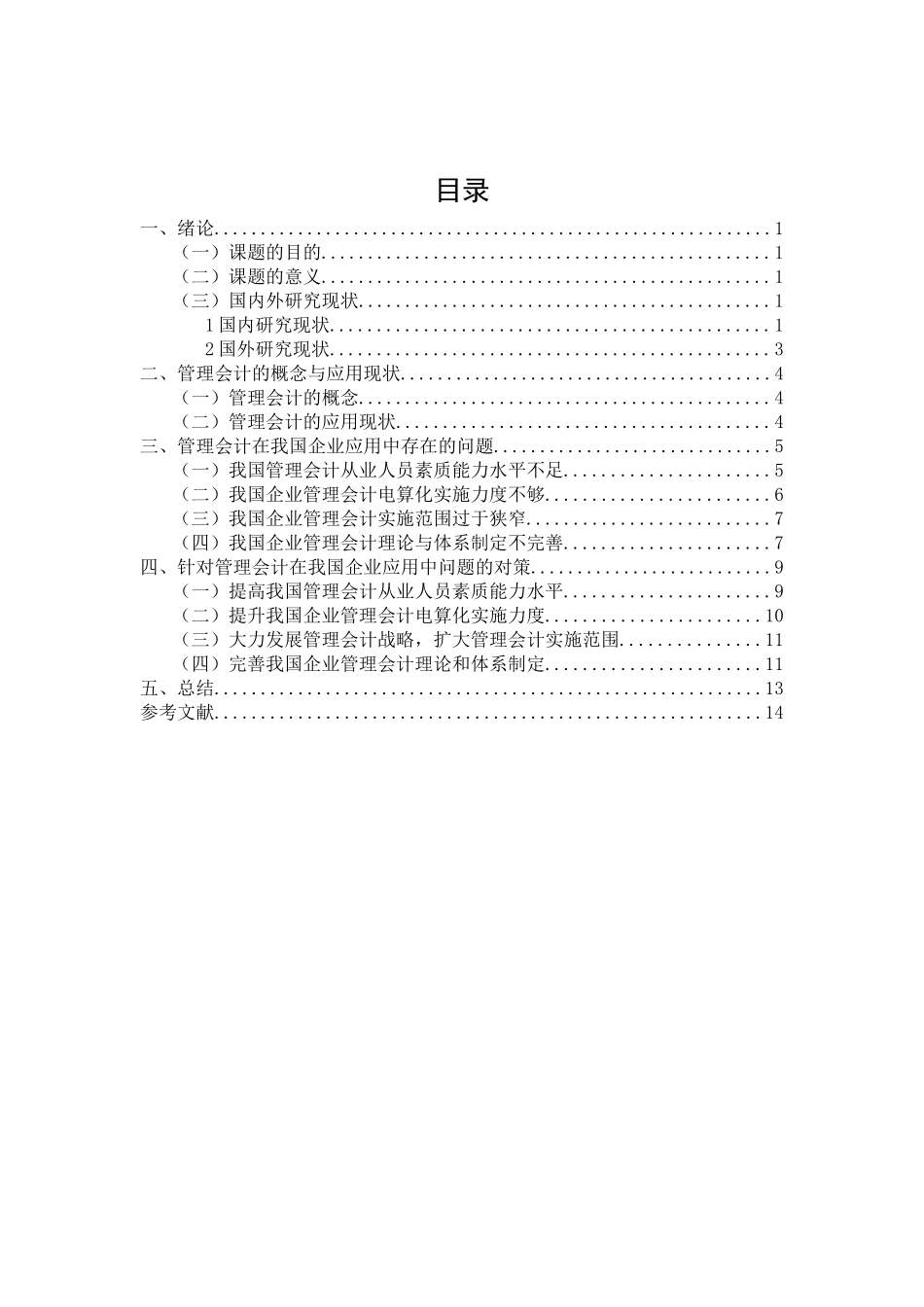 管理会计在我国企业应用中存在的问题及对策分析研究  财务会计学专业_第3页