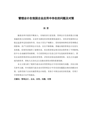 管理会计在我国企业应用中存在的问题及对策分析研究  财务会计学专业